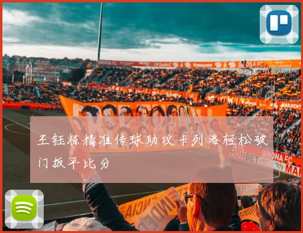 王钰栋精准传球助攻卡列洛轻松破门扳平比分