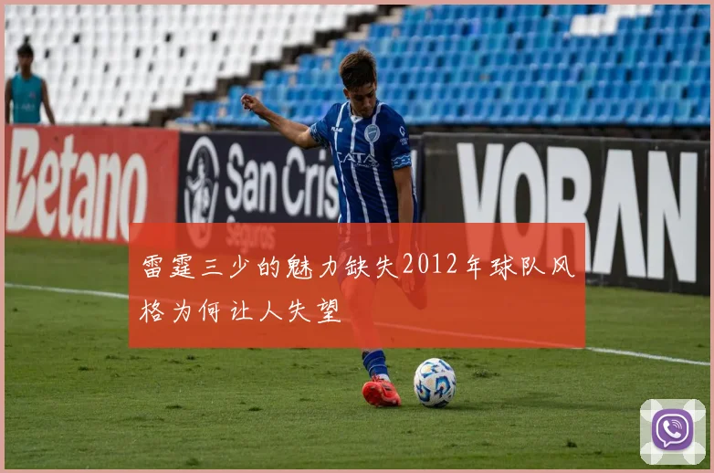 雷霆三少的魅力缺失2012年球队风格为何让人失望