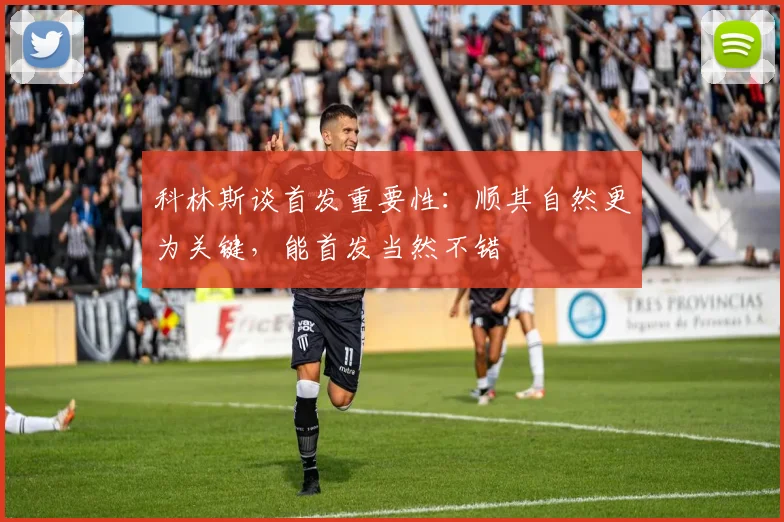 科林斯谈首发重要性：顺其自然更为关键，能首发当然不错