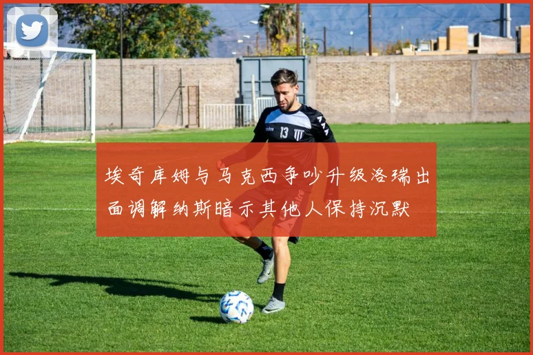 埃奇库姆与马克西争吵升级洛瑞出面调解纳斯暗示其他人保持沉默