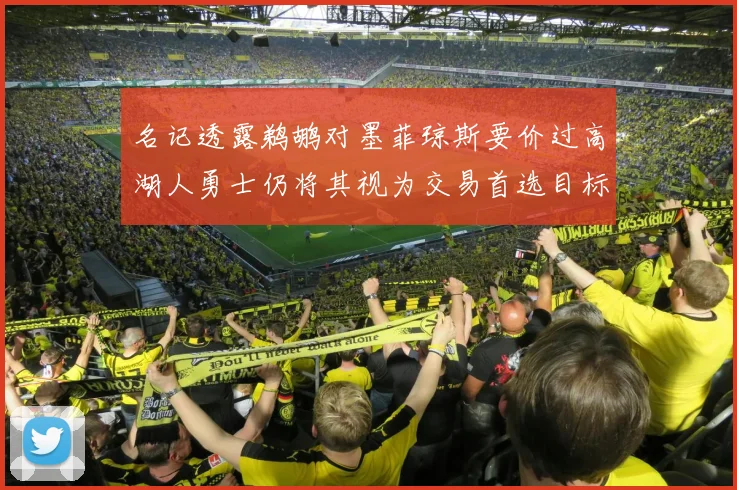 名记透露鹈鹕对墨菲琼斯要价过高湖人勇士仍将其视为交易首选目标