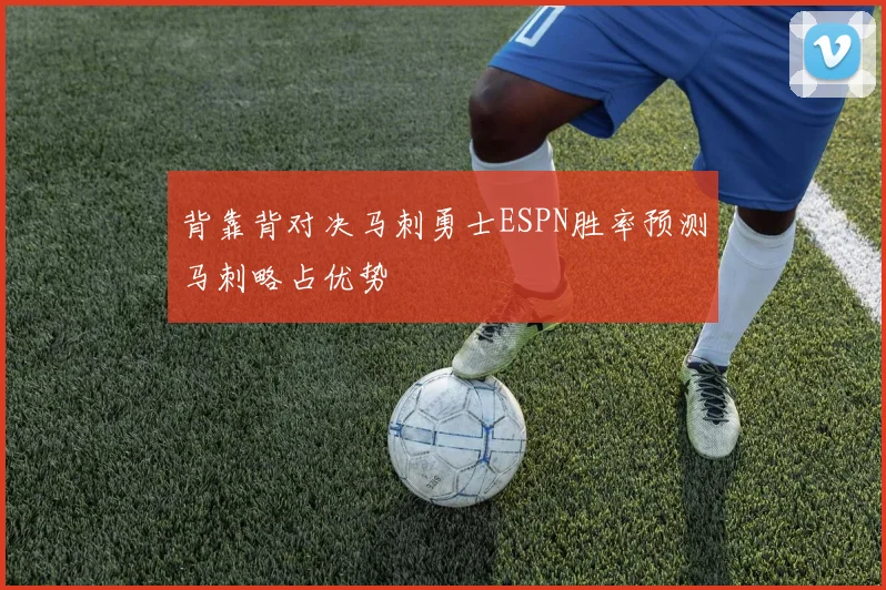 背靠背对决马刺勇士ESPN胜率预测马刺略占优势