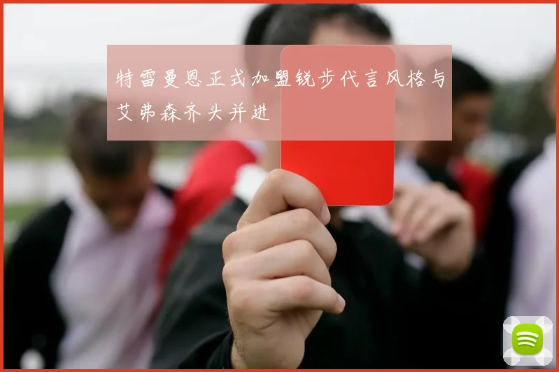 特雷曼恩正式加盟锐步代言风格与艾弗森齐头并进