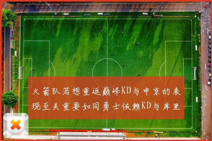 火箭队若想重返巅峰KD与申京的表现至关重要如同勇士依赖KD与库里