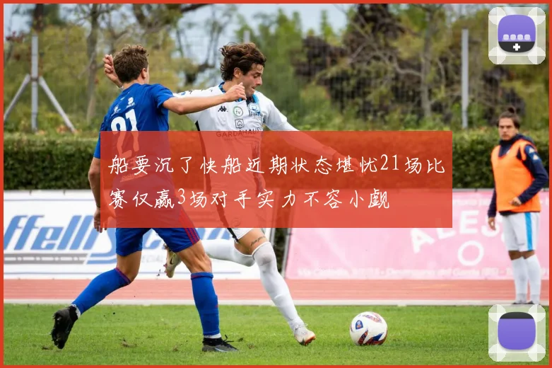 船要沉了快船近期状态堪忧21场比赛仅赢3场对手实力不容小觑